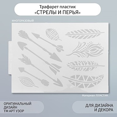 Трафарет пластик 