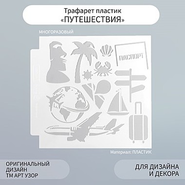 Трафарет пластик 